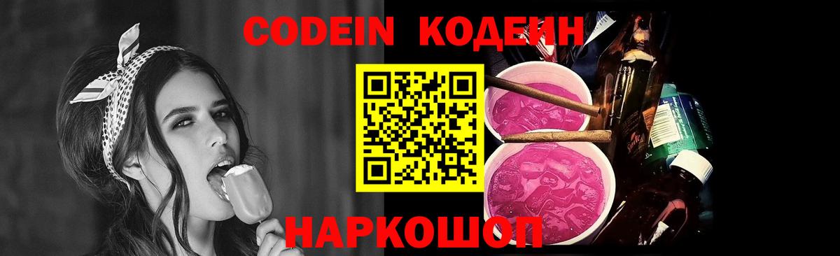 Codein Purple Drank  Вход с VPN  Новошахтинск  Кодеин Purple Drank 